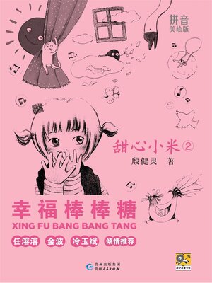 cover image of 甜心小米 幸福棒棒糖